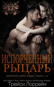 Испорченный рыцарь (ЛП) - Лоррейн Трейси (книги регистрация онлайн бесплатно .TXT, .FB2) 📗