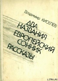 Атомное предупреждение - Киселев Владимир Леонтьевич (читать книги бесплатно полностью без регистрации сокращений txt) 📗