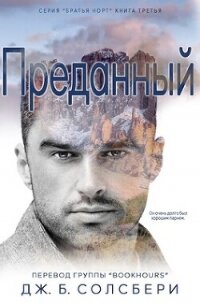 Преданный (ЛП) - Солсбери Дж. Б. (книги онлайн полностью .txt, .fb2) 📗
