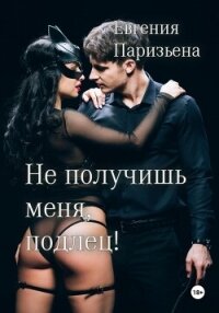 Не получишь меня, подлец! - Паризьена Евгения Сергеевна (читать книги без .TXT, .FB2) 📗