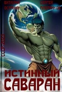 Истинный саваран (СИ) - Останин Виталий Сергеевич (читать книги без .txt, .fb2) 📗