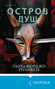Остров душ - Пуликси Пьерджорджо (книги без сокращений .txt, .fb2) 📗