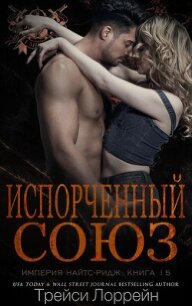 Испорченный союз (ЛП) - Лоррейн Трейси (мир бесплатных книг TXT, FB2) 📗