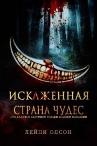 Искаженная Страна Чудес (ЛП) - Олсон Лейни (электронную книгу бесплатно без регистрации txt, fb2) 📗