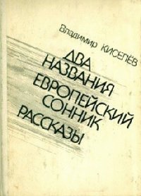 Два названия - Киселев Владимир Леонтьевич (книга бесплатный формат .txt) 📗