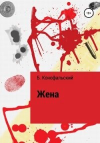 Жена - Конофальский Борис (книги читать бесплатно без регистрации полные txt, fb2) 📗