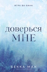 Доверься мне (ЛП) - Мак Бекка (читать хорошую книгу TXT, FB2) 📗