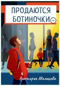 Продаются ботиночки - Мальцева Виктория Валентиновна (читать книги онлайн регистрации .TXT, .FB2) 📗