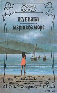 Жубиаба - Амаду Жоржи (лучшие книги txt) 📗