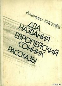 Европейский сонник - Киселев Владимир Леонтьевич (читать книги онлайн .TXT) 📗