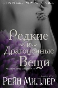 Редкие и драгоценные вещи (ЛП) - Миллер Рейн (читать книги бесплатно полные версии txt, fb2) 📗