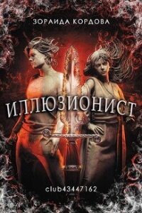 Иллюзионист (ЛП) - Кордова Зораида (книга жизни .txt, .fb2) 📗