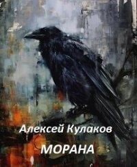 Морана (СИ) - Кулаков Алексей Иванович (книги читать бесплатно без регистрации полные txt, fb2) 📗