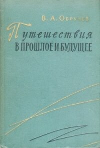 Путешествия в прошлое и будущее - Обручев Владимир Афанасьевич (читаем книги онлайн TXT, FB2) 📗