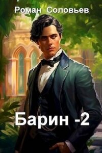 Барин 2 (СИ) - Соловьев Роман (читать хорошую книгу .TXT, .FB2) 📗