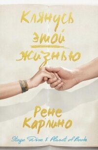 Клянусь этой жизнью (ЛП) - Карлино Рене (читать книги без txt, fb2) 📗
