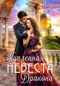 Купленная невеста дракона - Терин Рем (читать книги бесплатно полностью без регистрации .txt, .fb2) 📗