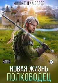 Новая жизнь. Полководец - Белов Иннокентий (книги хорошего качества TXT, FB2) 📗