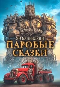 Паровые сказки - Бадевский Ян (книги без регистрации полные версии txt, fb2) 📗