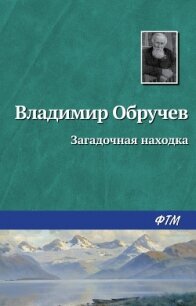 Загадочная находка - Обручев Владимир Афанасьевич (книги онлайн полные версии .TXT, .FB2) 📗