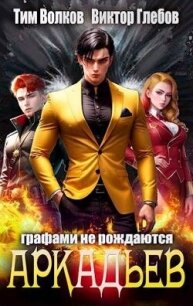 АркАДьев: Графами не рождаются (СИ) - Волков Тим (книги серии онлайн TXT, FB2) 📗