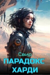 Парадокс Харди (СИ) - "Свир" (лучшие бесплатные книги txt, fb2) 📗