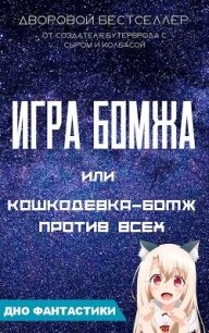 Игра бомжа или кошкодевка-бомж против всех (СИ) - Малиновский Алексей Фёдорович (читать книги онлайн полностью без регистрации txt, fb2) 📗