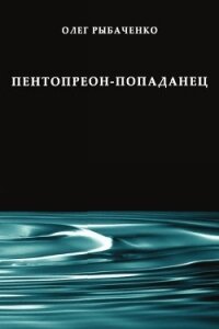 Пентопреон-попаданец - Рыбаченко Олег Павлович (книги регистрация онлайн бесплатно txt, fb2) 📗