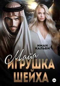 Майя. Игрушка Шейха - Кальби Иман (читаем книги онлайн без регистрации .TXT, .FB2) 📗