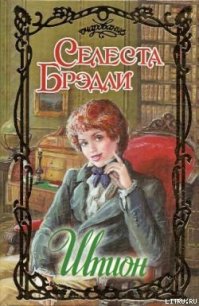 Шпион - Брэдли Селеста (лучшие книги читать онлайн бесплатно .txt) 📗