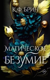 Магическое безумие - Брин К. Ф. (книги онлайн бесплатно TXT, FB2) 📗