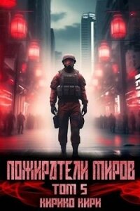 Пожиратели миров. 5 том (СИ) - Кири Кирико (бесплатные полные книги txt, fb2) 📗