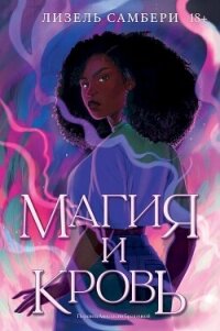 Магия и кровь - Самбери Лизель (бесплатная библиотека электронных книг txt, fb2) 📗