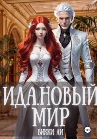 Ида. Новый мир (СИ) - Ли Викки (первая книга TXT, FB2) 📗