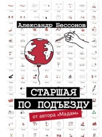 Старшая по подъезду - Бессонов Александр (книги онлайн без регистрации TXT, FB2) 📗