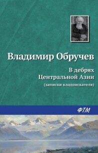 В дебрях Центральной Азии (записки кладоискателя) - Обручев Владимир Афанасьевич (серии книг читать бесплатно TXT, FB2) 📗