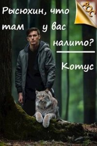 Рысюхин, что там у вас налито? (СИ) - "Котус" (прочитать книгу .TXT, .FB2) 📗