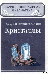 Кристаллы - Китайгородский Александр Исаакович (книги онлайн бесплатно серия txt) 📗