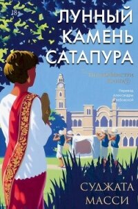 Лунный камень Сатапура - Масси Суджата (версия книг TXT, FB2) 📗