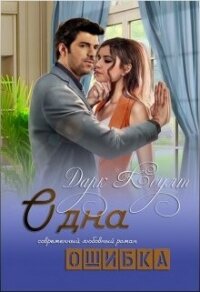 Одна ошибка (СИ) - Коулт Дарк (е книги txt, fb2) 📗