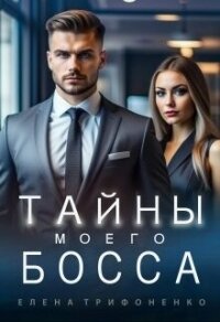 Тайны моего босса (СИ) - Трифоненко Елена (читать книги онлайн без сокращений txt, fb2) 📗