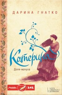 Катерина - Гнатко Дарина (читать книги онлайн бесплатно полные версии TXT, FB2) 📗