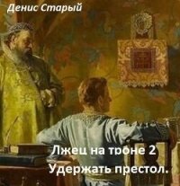 Удержать престол (СИ) - Старый Денис (читаем бесплатно книги полностью .TXT, .FB2) 📗