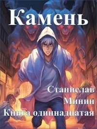 Камень Книга одиннадцатая (СИ) - Минин Станислав (читаем книги онлайн бесплатно без регистрации .TXT, .FB2) 📗