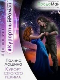 Курорт строгого режима (СИ) - Лашина Полина (полная версия книги TXT, FB2) 📗