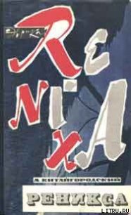 Реникса - Китайгородский Александр Исаакович (книги онлайн бесплатно без регистрации полностью .TXT) 📗