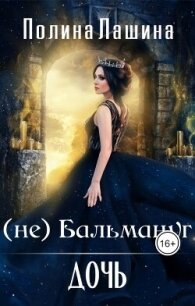 (не)Бальмануг.Дочь (СИ) - Лашина Полина (полная версия книги .txt, .fb2) 📗