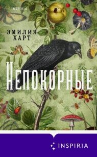Непокорные - Харт Эмилия (книги онлайн без регистрации TXT, FB2) 📗