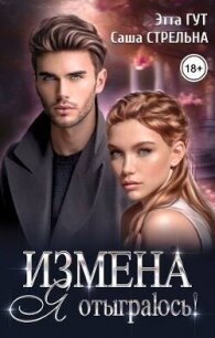 Измена. Я отыграюсь&#33; (СИ) - Гут Этта (серия книг txt, fb2) 📗