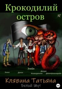 Крокодилий остров (СИ) - Клявина Татьяна (книги онлайн бесплатно без регистрации полностью txt, fb2) 📗